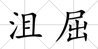 沮屈
