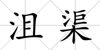 沮渠