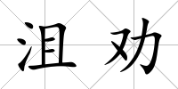 沮勸