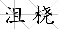 沮橈