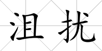 沮擾