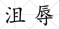 沮辱
