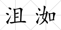 沮洳