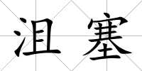 沮塞