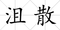 沮散