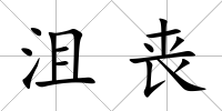 沮喪
