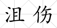 沮傷