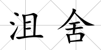沮舍