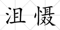 沮懾