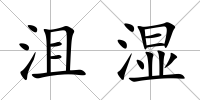 沮濕