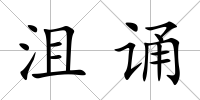 沮誦
