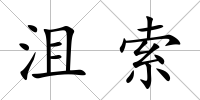 沮索