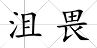 沮畏