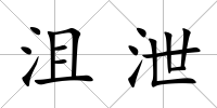 沮泄