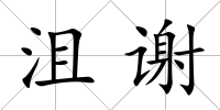 沮謝