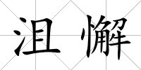 沮懈