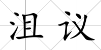 沮議