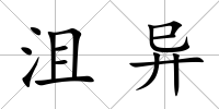 沮異
