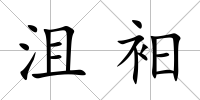 沮衵