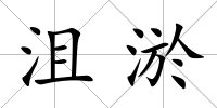 沮淤