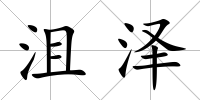 沮澤