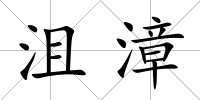 沮漳