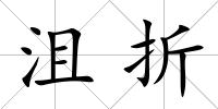 沮折