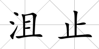 沮止
