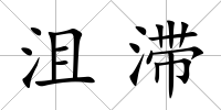 沮滯