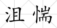 沮惴