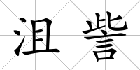 沮訾