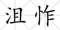 沮怍
