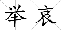 舉哀