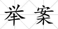 舉案