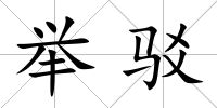 舉駁