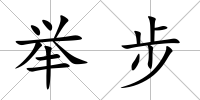 舉步