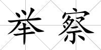 舉察
