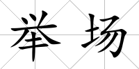 舉場(chǎng)