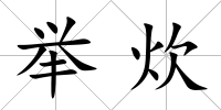 舉炊