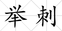 舉刺