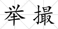 舉撮