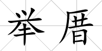 舉厝