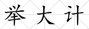 舉大計