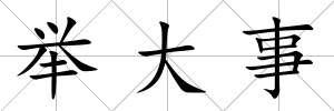 舉大事