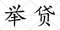 舉貸