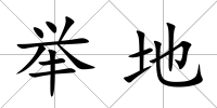 舉地