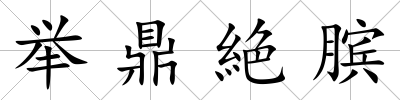 舉鼎絶臏
