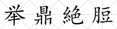 舉鼎絶脰