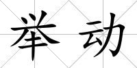 舉動