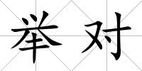 舉對